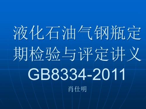 课件液化石油气钢瓶定期检验与评定.ppt