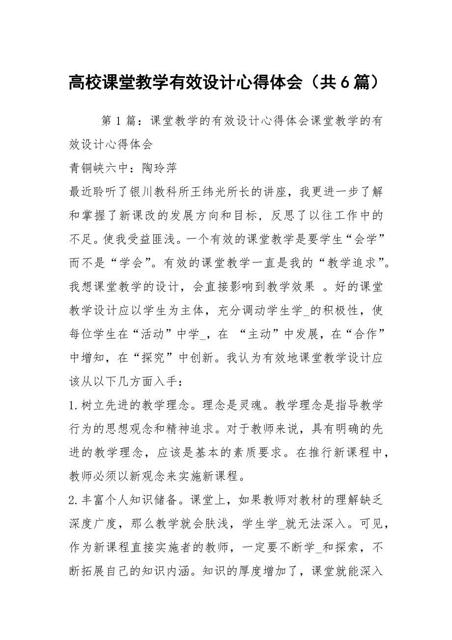 高校课堂教学有效设计心得体会共6篇.docx_第1页