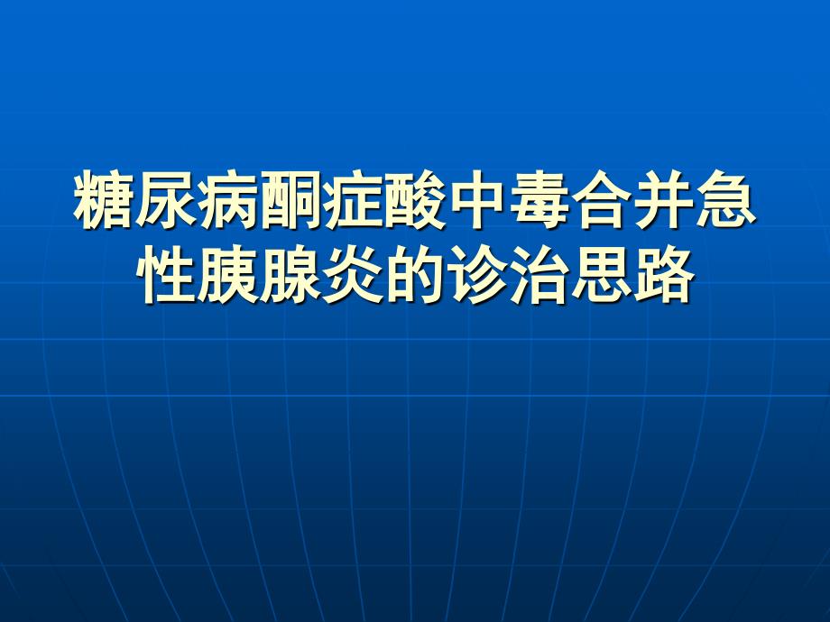 糖尿病酮症酸中毒合并急性胰腺炎的诊断思路.ppt_第1页
