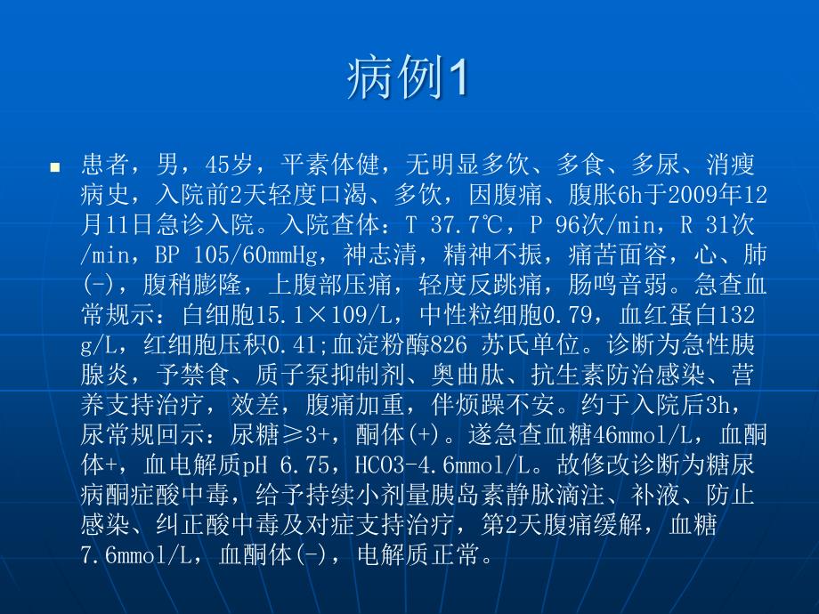 糖尿病酮症酸中毒合并急性胰腺炎的诊断思路.ppt_第2页