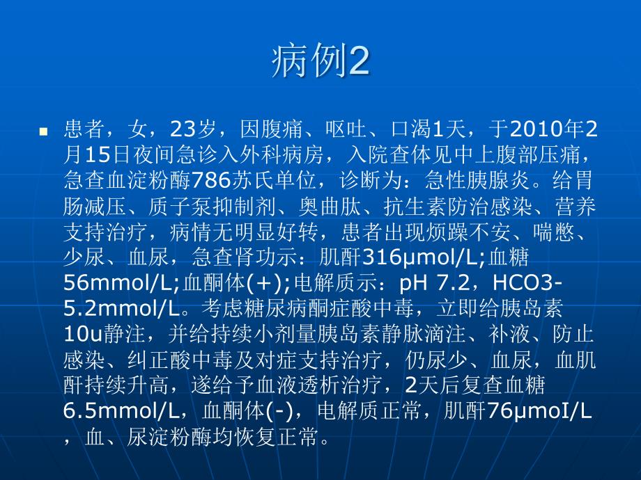 糖尿病酮症酸中毒合并急性胰腺炎的诊断思路.ppt_第3页