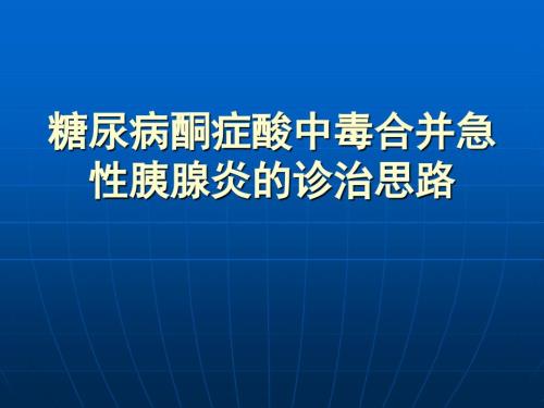 糖尿病酮症酸中毒合并急性胰腺炎的诊断思路.ppt
