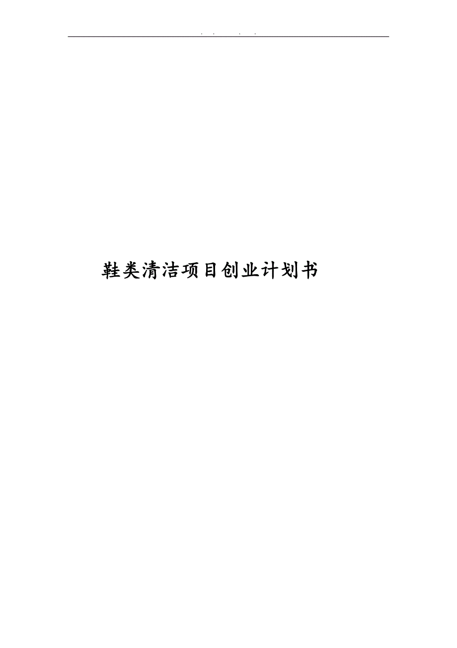 鞋类清洁创业项目计划书.doc_第1页