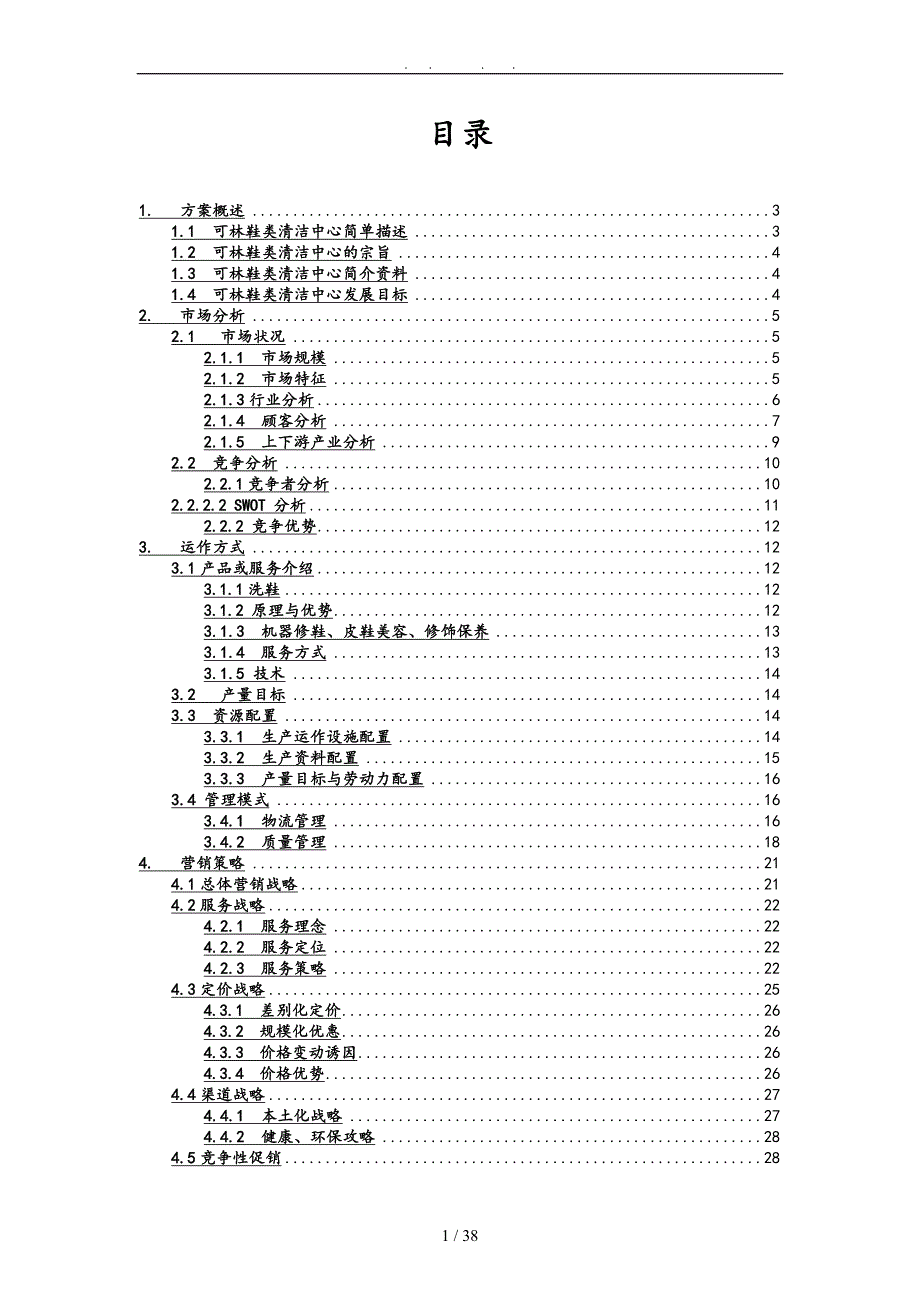 鞋类清洁创业项目计划书.doc_第2页
