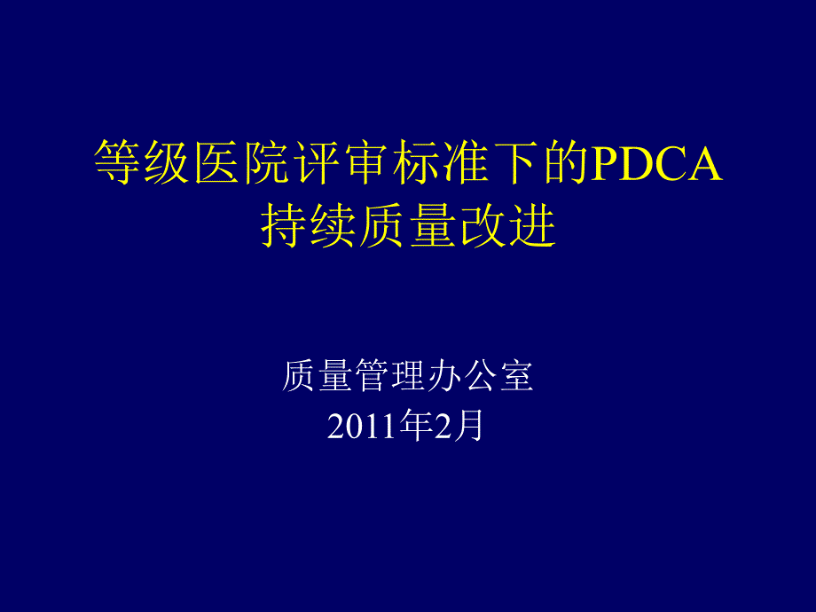 等级医院评审标准下的PDCA持续质量改进.ppt_第1页