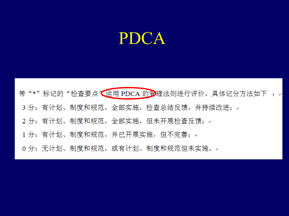 等级医院评审标准下的PDCA持续质量改进.ppt_第3页