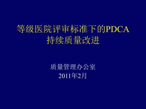 等级医院评审标准下的PDCA持续质量改进.ppt