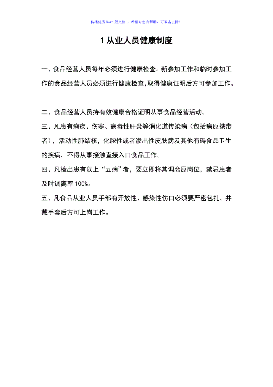 食品经营许可证全套制度完整Word编辑.doc_第1页