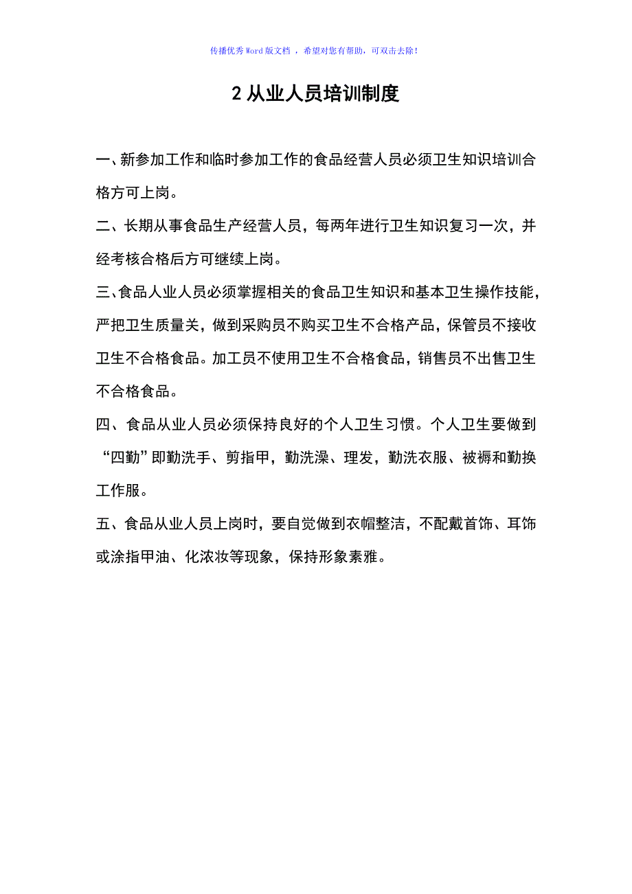 食品经营许可证全套制度完整Word编辑.doc_第2页