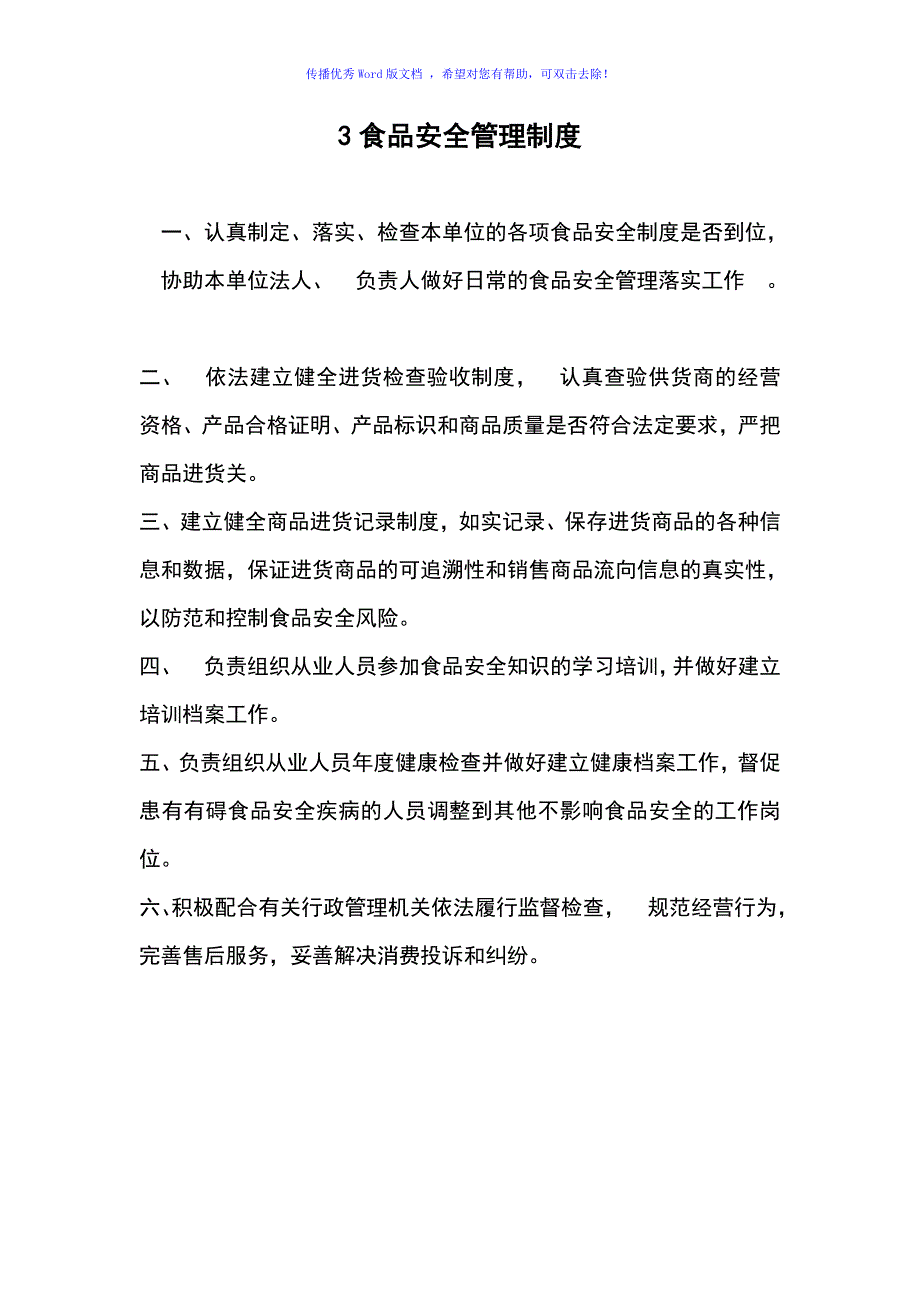 食品经营许可证全套制度完整Word编辑.doc_第3页