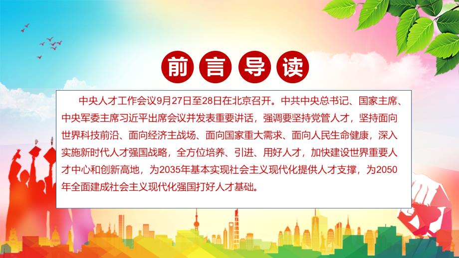 详细学习解读2021年中央人才工作会议精神实用辅导课件.pptx_第2页