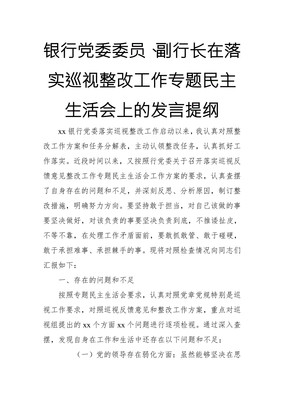 银行党委委员副行长在落实巡视整改工作专题民主生活会上的发言提纲.doc_第1页