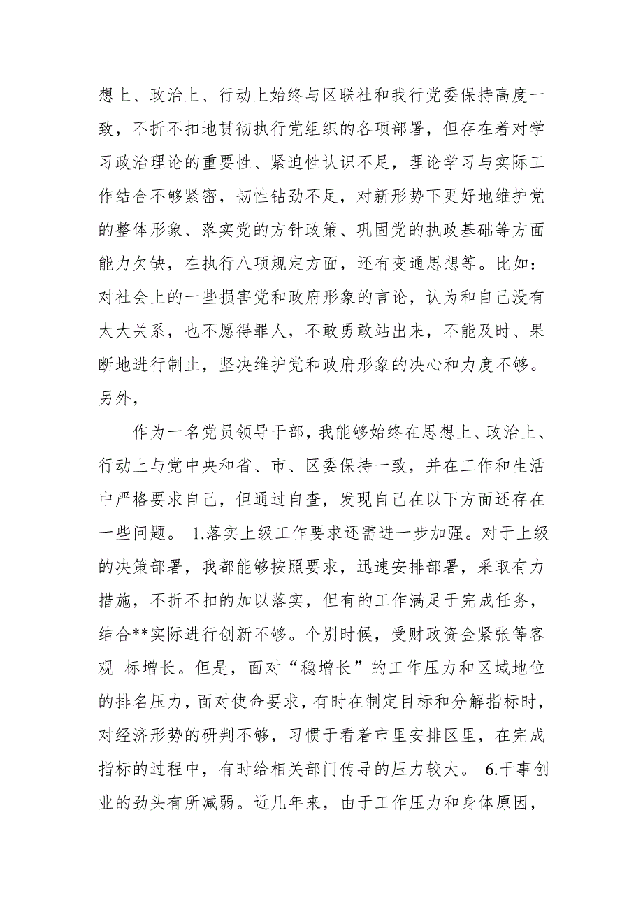 银行党委委员副行长在落实巡视整改工作专题民主生活会上的发言提纲.doc_第2页