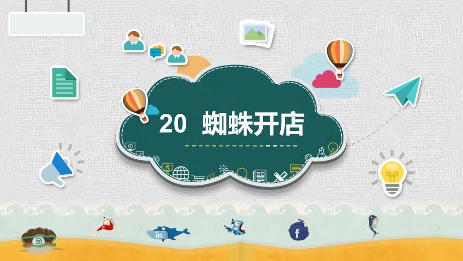 蜘蛛开店说课课件ppt.pptx_第2页