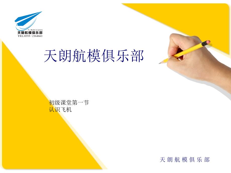 航模第一课前言认识飞机.ppt_第1页