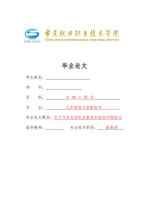 车辆工程毕业设计论文关于汽车发动机活塞连杆组的问题探讨.doc