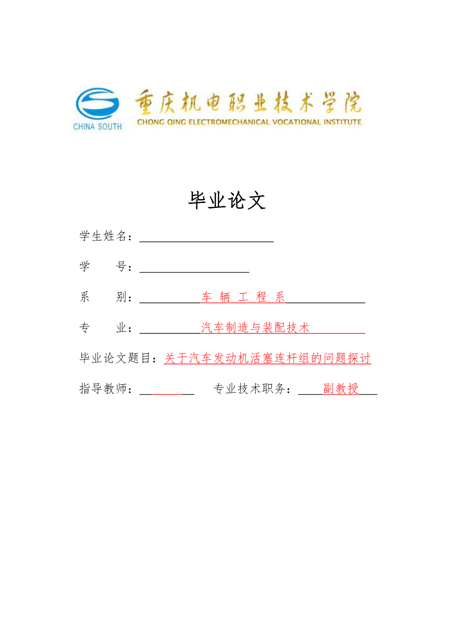 车辆工程毕业设计论文关于汽车发动机活塞连杆组的问题探讨.doc_第1页