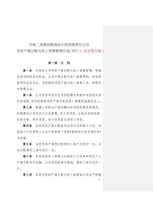 项目产值分配与收入核算管理办法试.doc