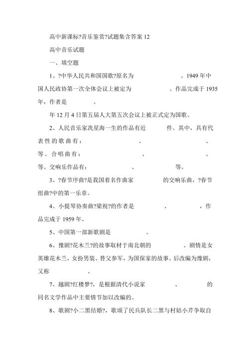 高中新课标音乐鉴赏试题集含答案.doc