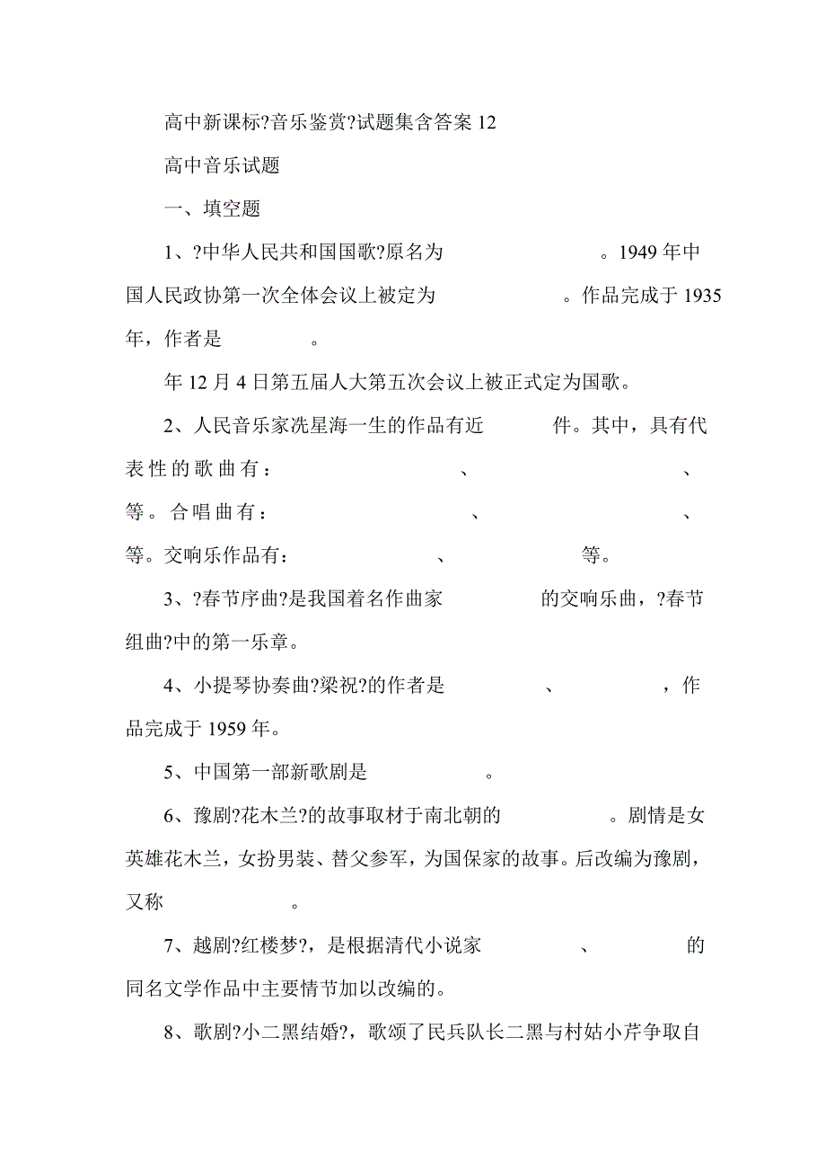 高中新课标音乐鉴赏试题集含答案.doc_第1页