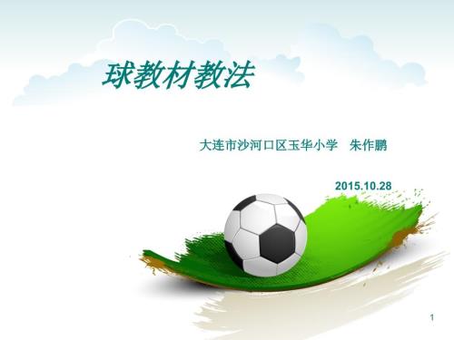 足球教案课堂PPT.ppt