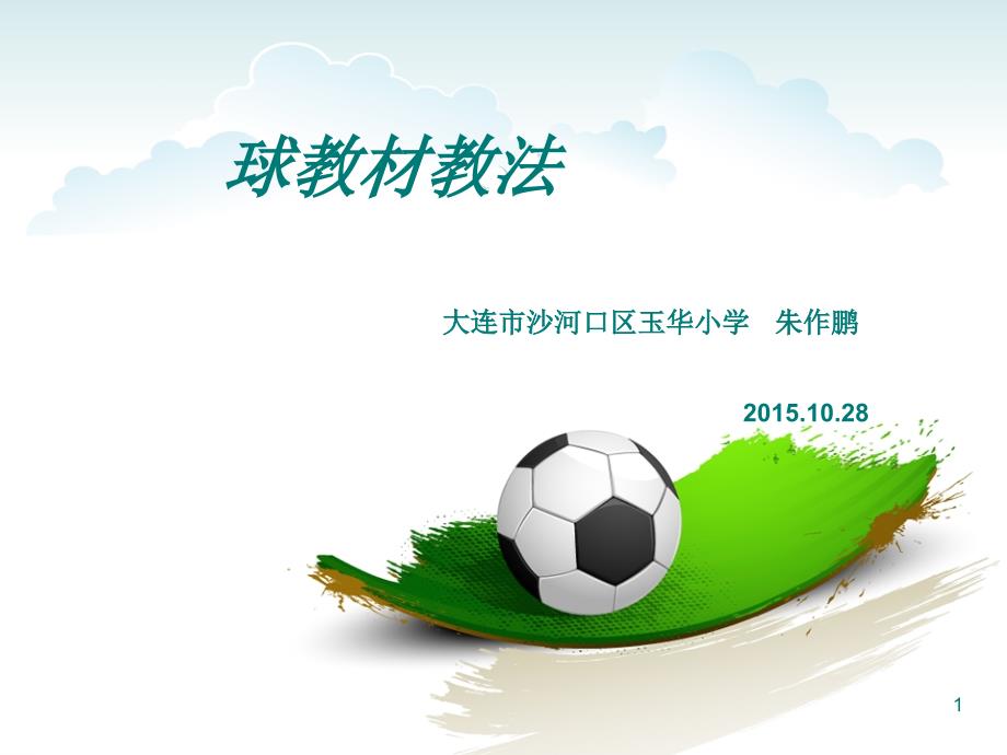 足球教案课堂PPT.ppt_第1页