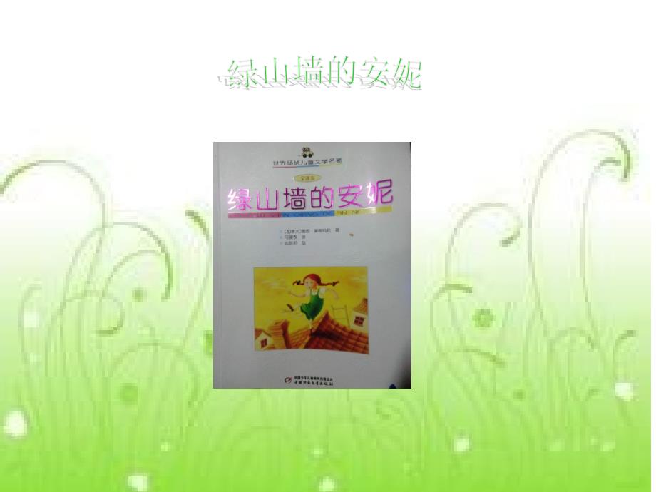 绿山墙的安妮阅读指导课课件.ppt_第1页