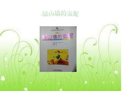 绿山墙的安妮阅读指导课课件.ppt