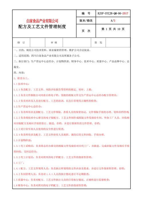 食品公司配方及工艺文件管理制度.doc