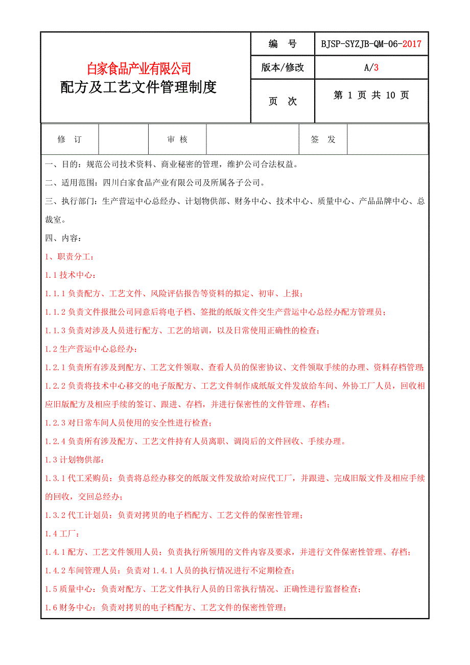 食品公司配方及工艺文件管理制度.doc_第1页