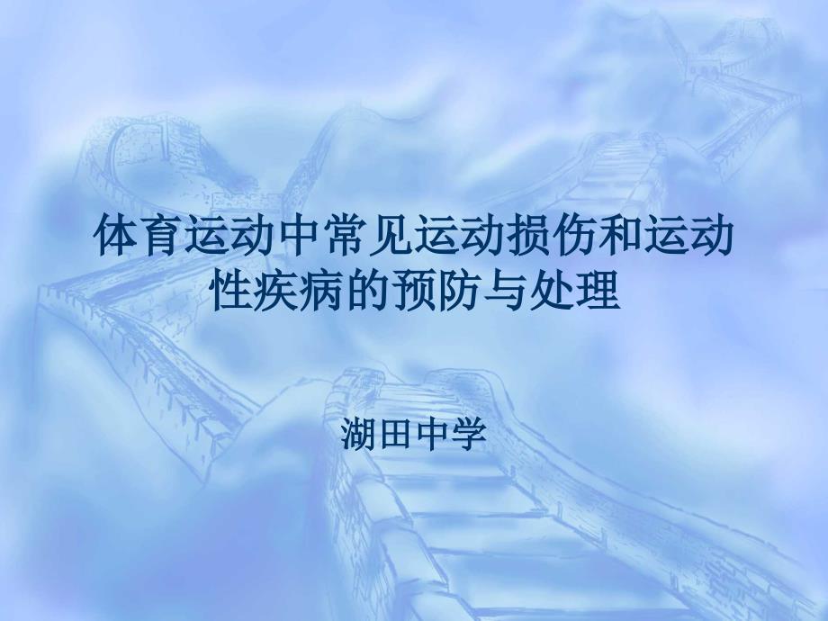 运动损伤PPT课件.ppt_第1页