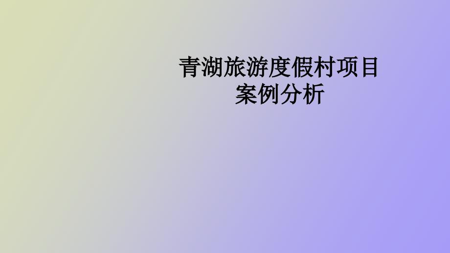 青湖旅游度假村项目项目管理案例.ppt_第1页