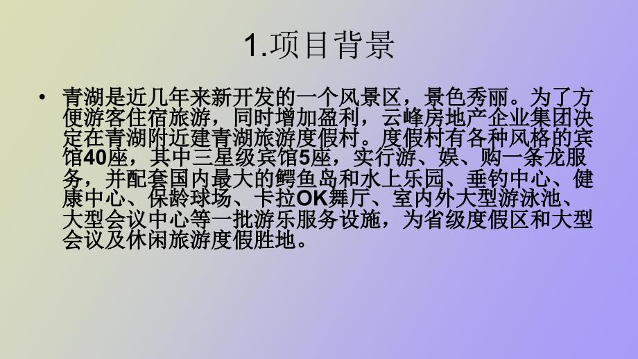 青湖旅游度假村项目项目管理案例.ppt_第2页