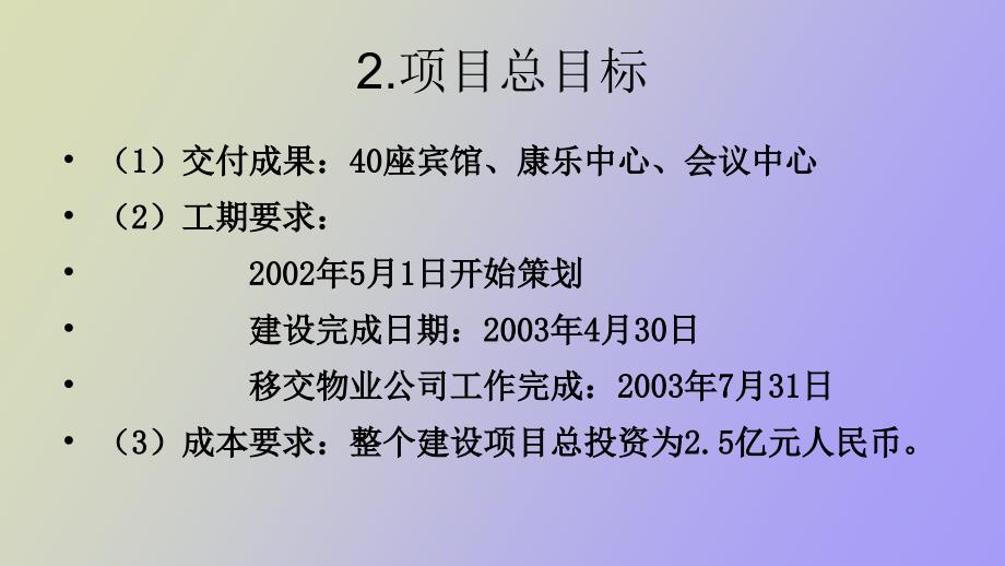 青湖旅游度假村项目项目管理案例.ppt_第3页