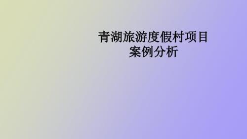 青湖旅游度假村项目项目管理案例.ppt