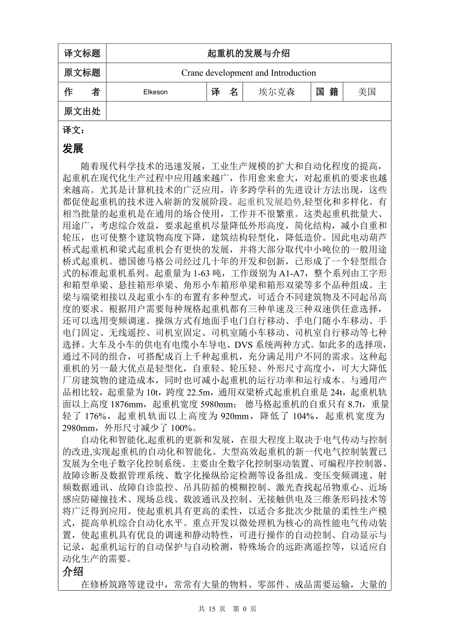 起重机的发展与介绍毕业课程设计外文文献翻译中英文翻译外文翻译.doc_第1页