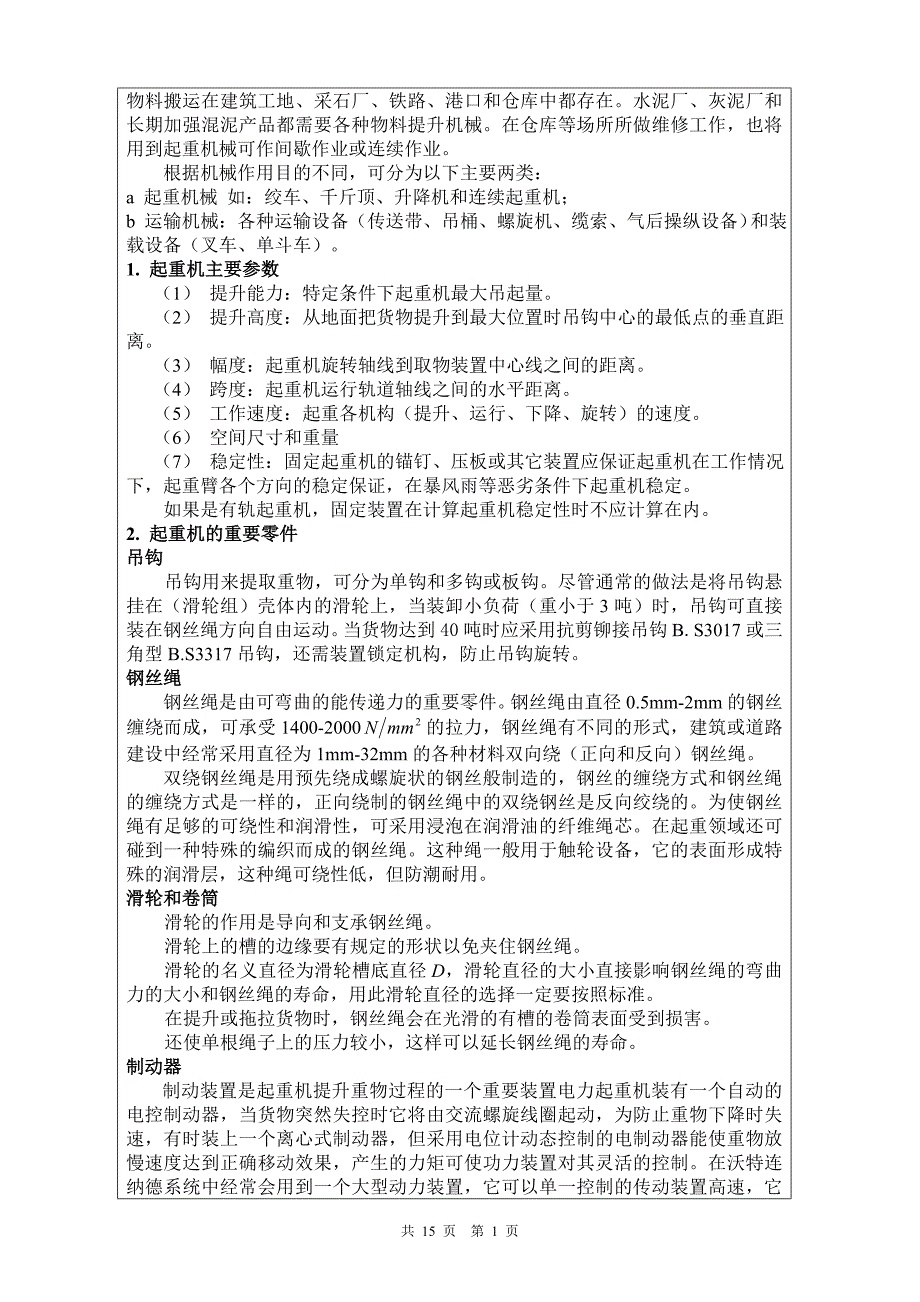 起重机的发展与介绍毕业课程设计外文文献翻译中英文翻译外文翻译.doc_第2页