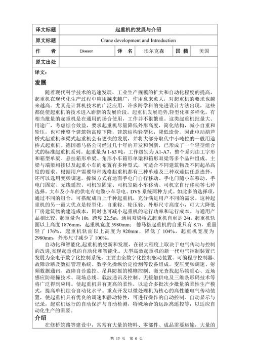 起重机的发展与介绍毕业课程设计外文文献翻译中英文翻译外文翻译.doc