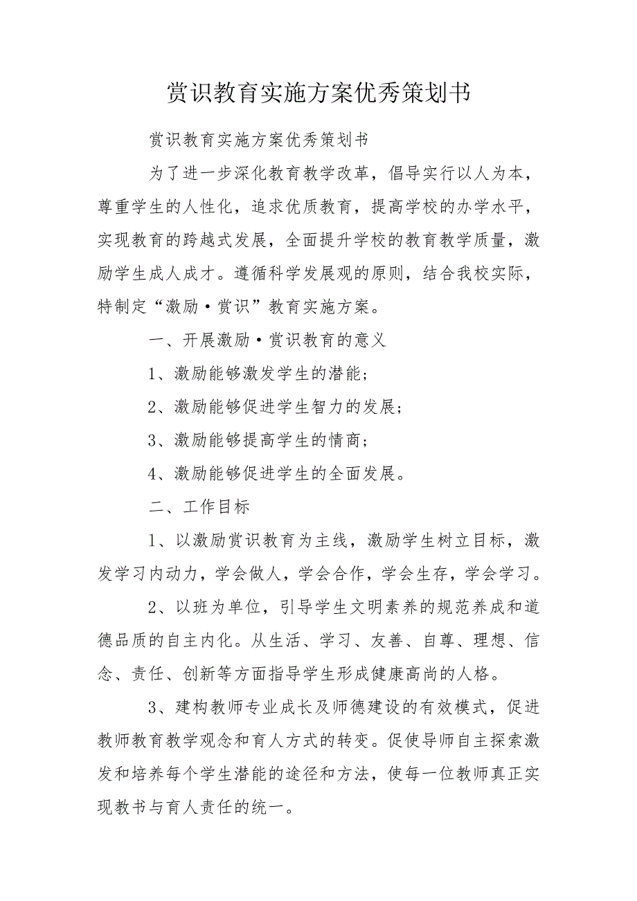 赏识教育实施方案优秀策划书.doc_第1页