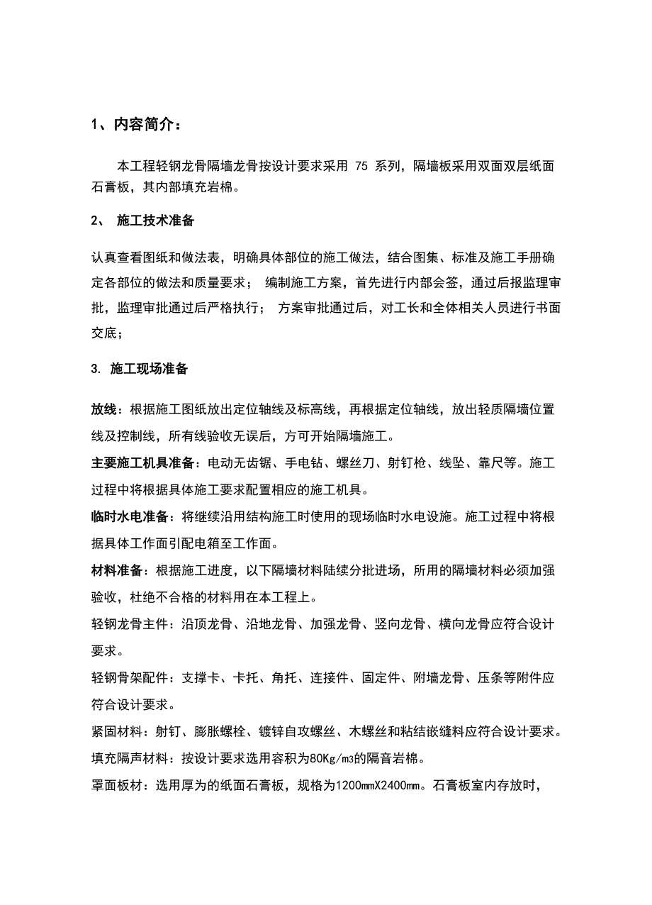 轻钢龙骨隔墙施工方案.docx_第1页