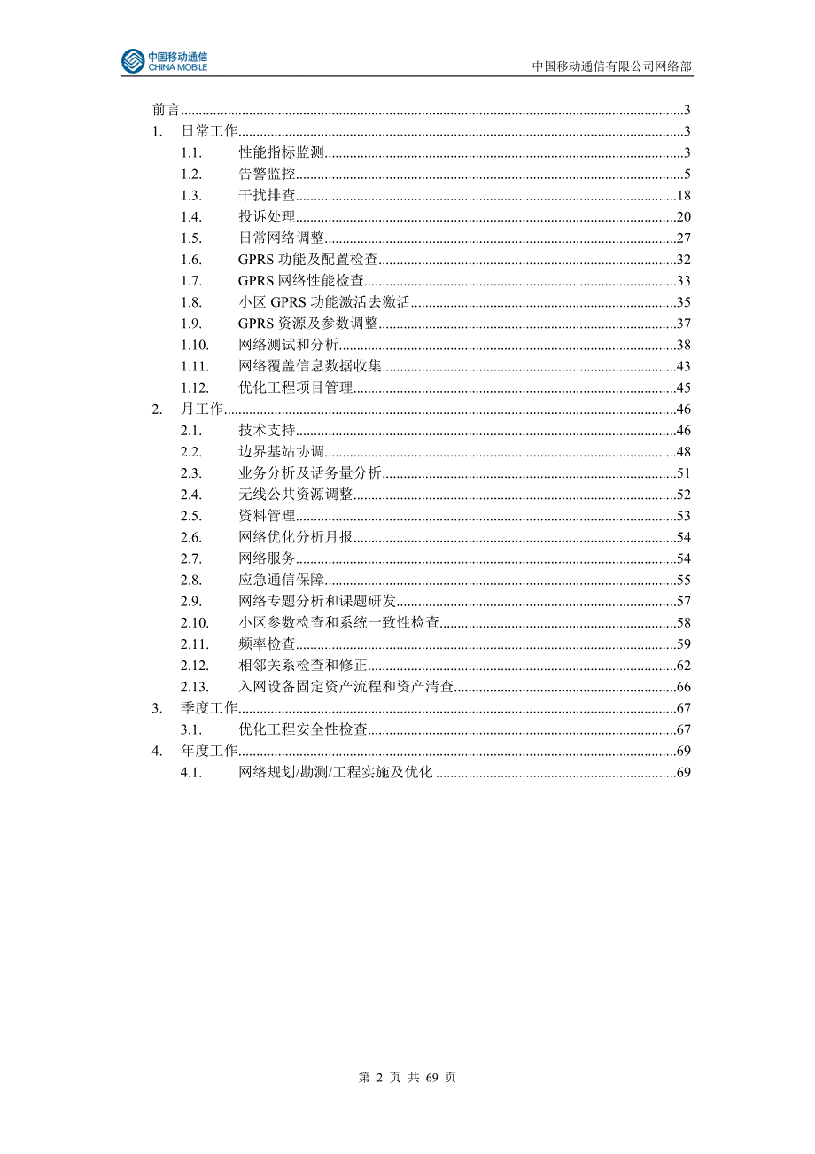 网络优化手册中国移动.doc_第2页