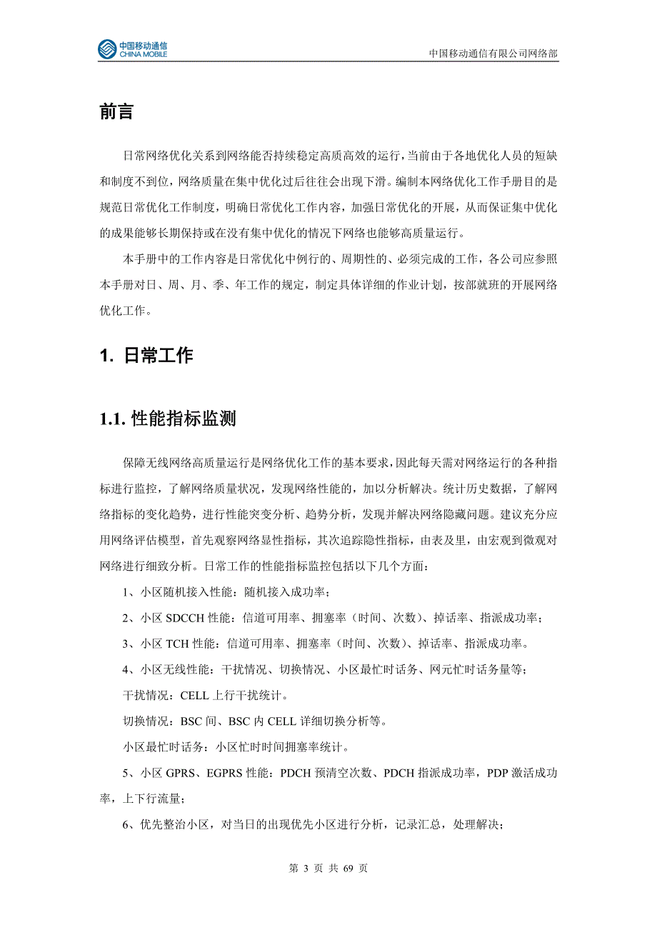 网络优化手册中国移动.doc_第3页