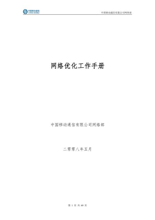 网络优化手册中国移动.doc