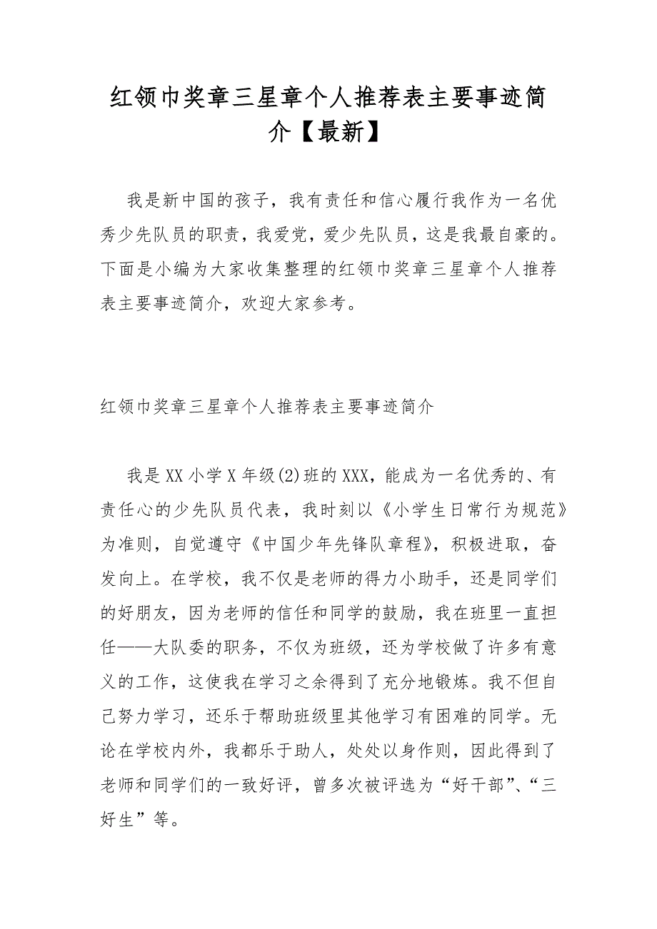 红领巾奖章三星章个人推荐表主要事迹简介最新.docx_第1页