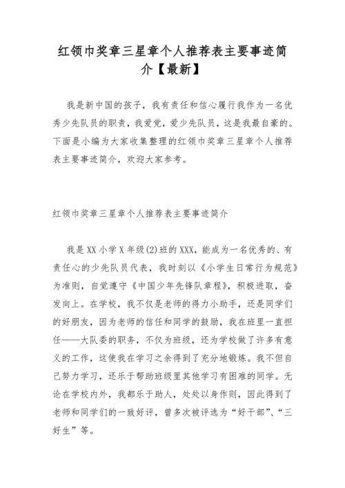 红领巾奖章三星章个人推荐表主要事迹简介最新.docx