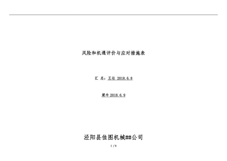 风险和机遇评价及应对措施表.doc_第1页