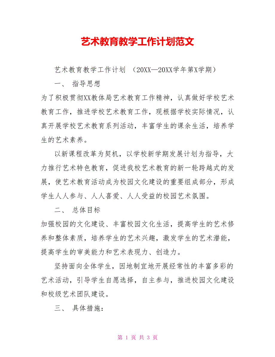 艺术教育教学工作计划范文.doc_第1页