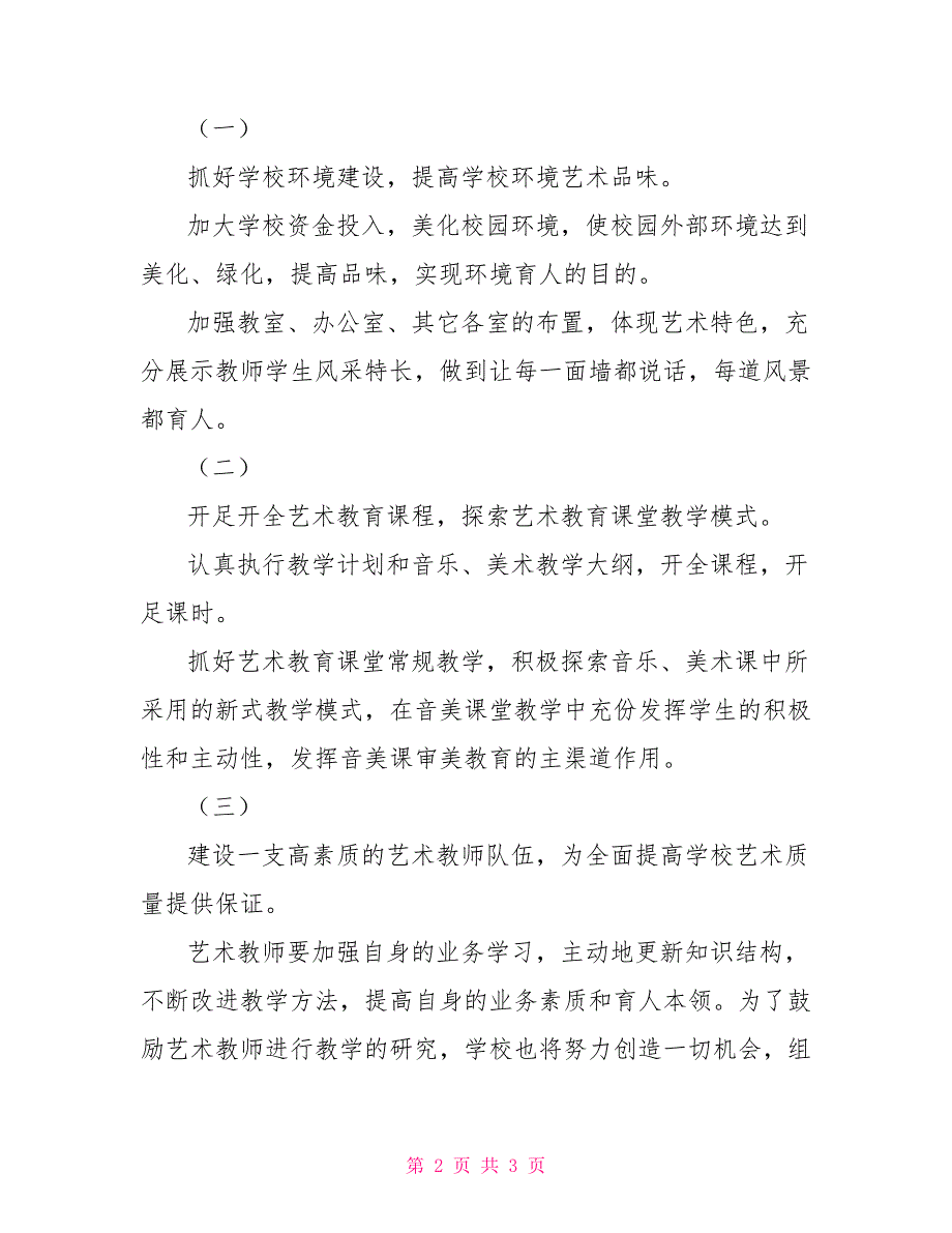 艺术教育教学工作计划范文.doc_第2页