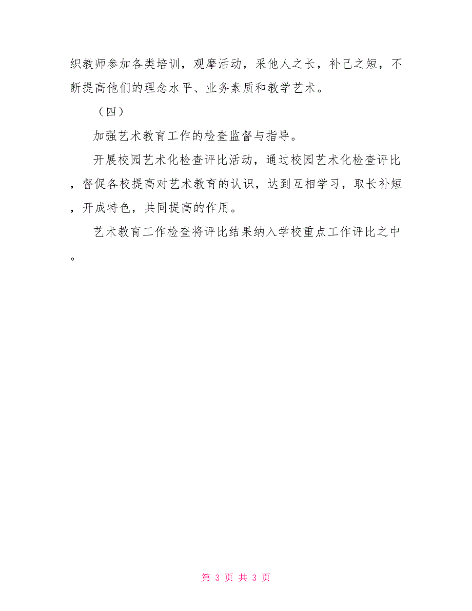 艺术教育教学工作计划范文.doc_第3页