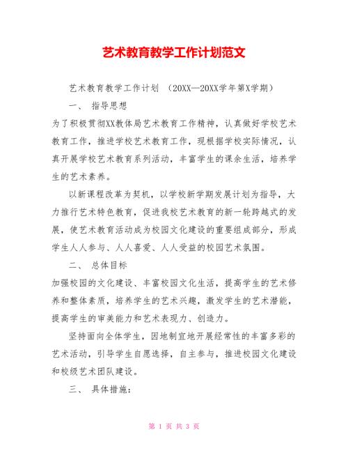 艺术教育教学工作计划范文.doc